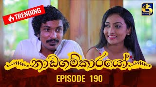 Nadagamkarayo Episode 190 || 