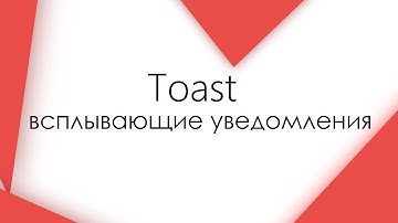 Toast - всплывающие сообщения