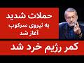 حملات شدید به نیروی سرکوب آغاز شد حذف لاریجانی