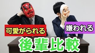 【徹底比較】可愛がられる後輩と嫌われる後輩の違い