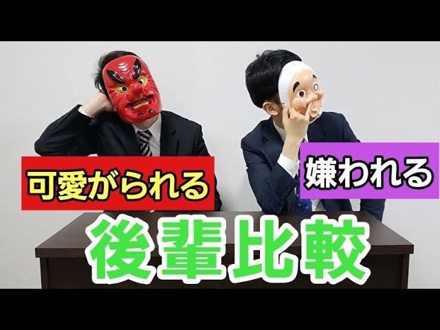 徹底比較 可愛がられる後輩と嫌われる後輩の違い Youtube