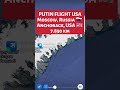 PUTIN V.V. Flight Route Moscow, Russia 🇷🇺 to Anchorage, USA 🇺🇸 Flight Route