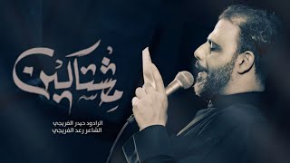 مشتاكين || حيدر الفريجي||هيئة مدرك الثار (عج)