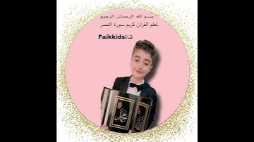 #قرآن سورة النصر قرآن كريم للأطفال