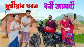 Dukhiyar Ghorot Dhoni Alohi Assamese Funny Video Comedy Video 2024