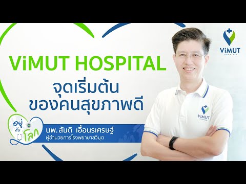 ViMUT Hospital...จุดเริ่มต้นของคนสุขภาพดี  #โรงพยาบาล #โรงพยาบาลวิมุต #ศูนย์แพทย์ #วิมุต