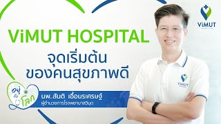 ViMUT Hospital...จุดเริ่มต้นของคนสุขภาพดี  #โรงพยาบาล #โรงพยาบาลวิมุต #ศูนย์แพทย์ #วิมุต
