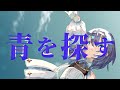 青を探す / Coal feat. すずきつづみ