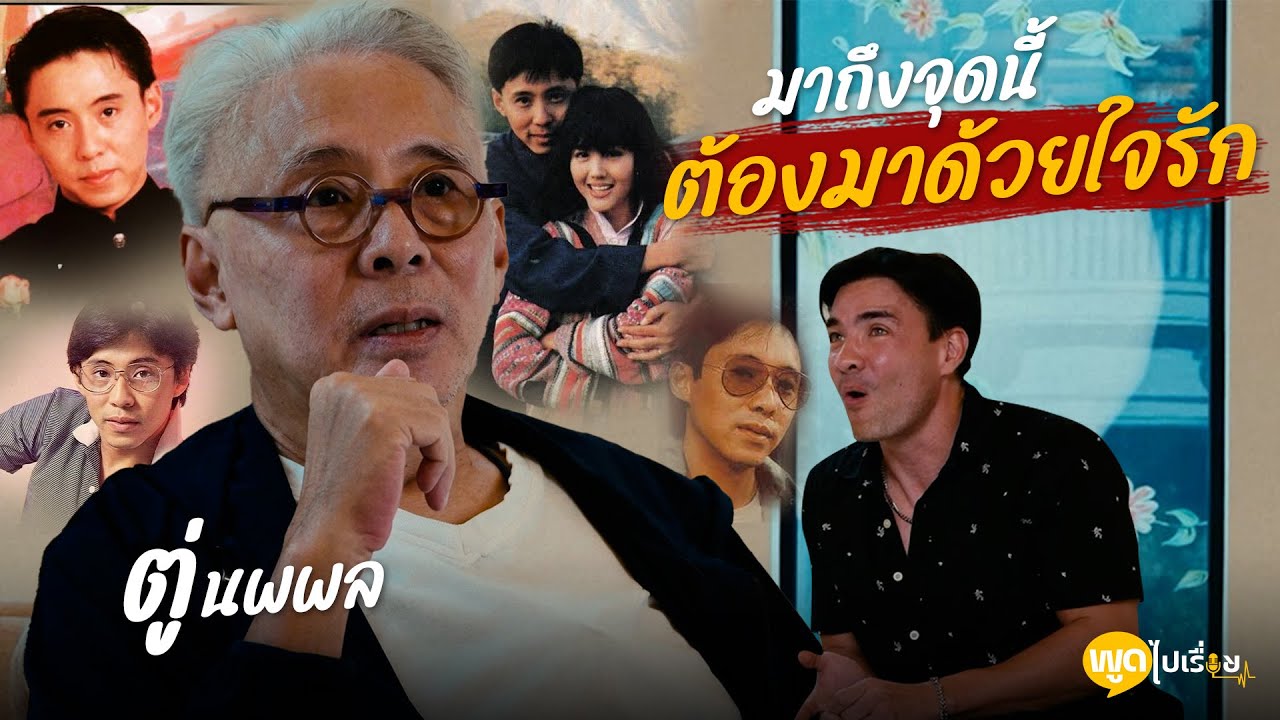 พูดไปเรื่อย | ความรัก ความอดทน เรื่องราวของอาตู่ นพพล คือตัวอย่างที่ชัดเจน.. | Boriboon Family
