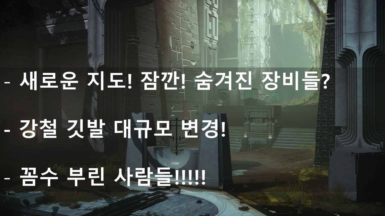 다음 시즌 강철 깃발은 새로운 시련의 장 모드를 쓴다?, 새로운 장비??? 외 잡다한 소식 -데스티니 가디언즈-