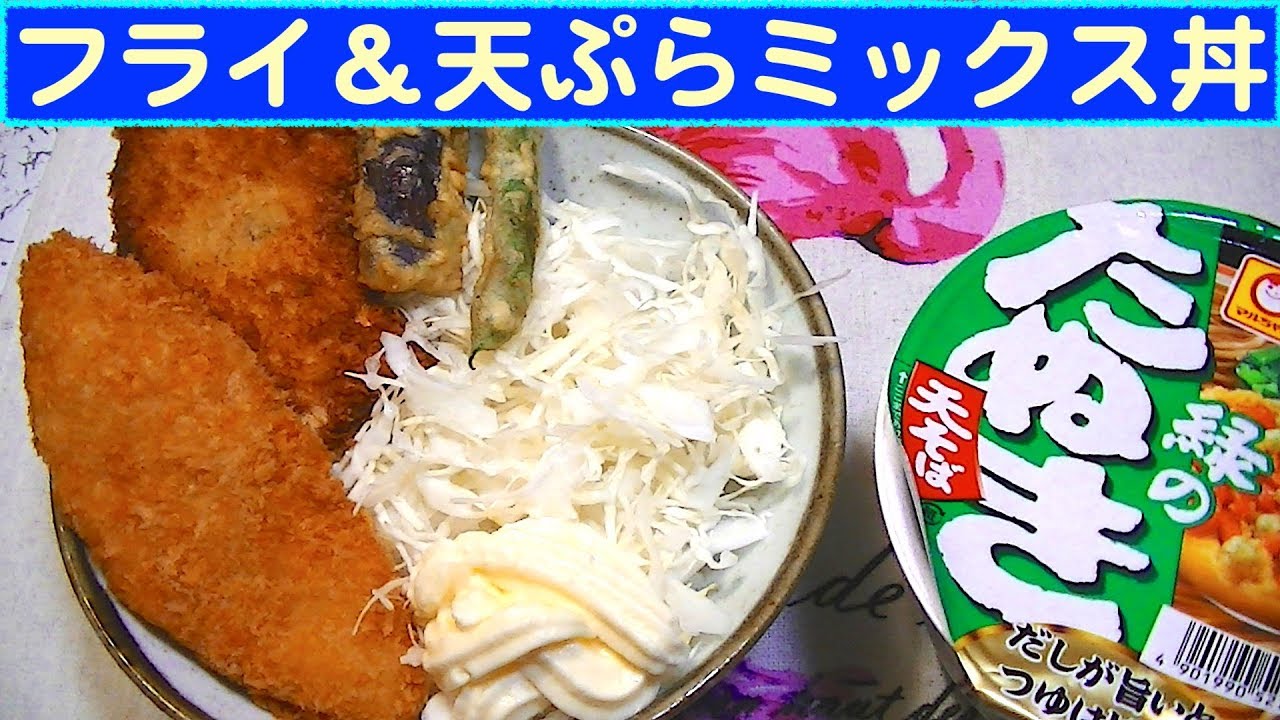 一人deごはん Let S Eat 白身魚フライ入り フライ 天ぷらミックス丼 Youtube
