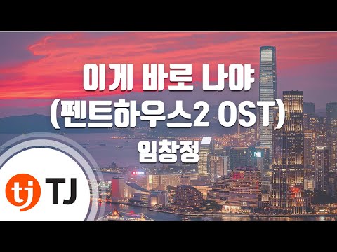 [TJ노래방 / 멜로디제거] 이게바로나야 - 임창정 / TJ Karaoke