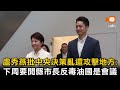 批中央決策混亂還攻擊地方 盧秀燕：下周開縣市長反毒油國是會議