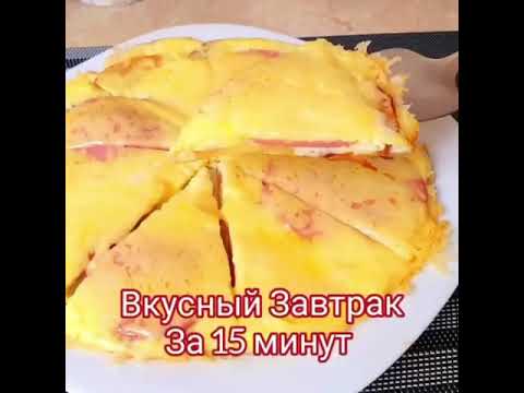 Завтрак за 15 минут
