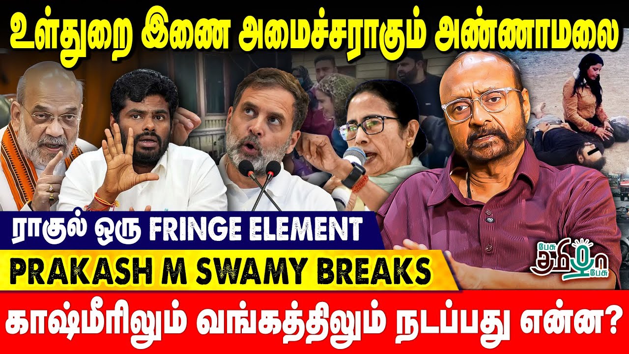Minister of State ஆகும் அண்ணாமலை - Prakash M Swamy Breaking | Kashmir ...