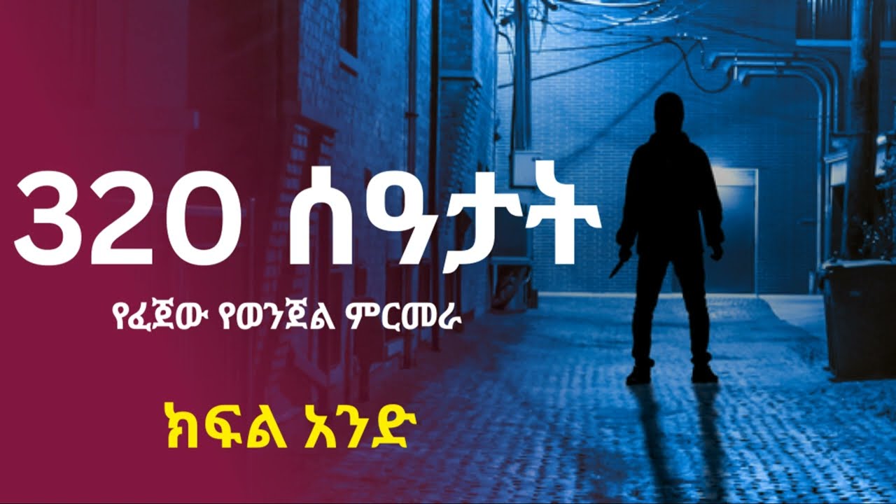 320 ሰዓታት የፈጀው የወንጀል ምርመራ ፡ ክፍል አንድ ፤ Part 1 @taemradio #taemradio