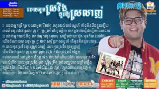 Video thumbnail of "pel oun sroveng kour oy srolanh - (ពេលអូនស្រវឹងគួរឲ្យស្រលាញ់)"