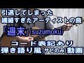 suzumoku「週末」サビだけ弾き語りカバー【歌詞&コード進行】【実演動画】