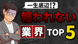 いくら働いても報われないヤバい業界5選