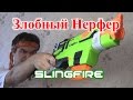 [ОБЗОР НЕРФ] Слингфаер (SlingFire)