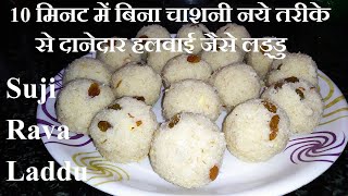 Rava laddu | Suji Laddu | मीठे का मन है तो झटपट बना डालिये सूजी मलाई के लड्डू