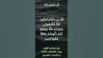 سورة آل عمران آية رقم (31) #ياسر_الدوسري