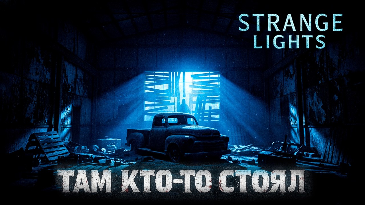 THE STRANGE LIGHTS ➤ ОНИ МЕНЯ ВЫКИНУЛИ ➤ ПОЛНОЕ ПРОХОЖДЕНИЕ НА РУССКОМ