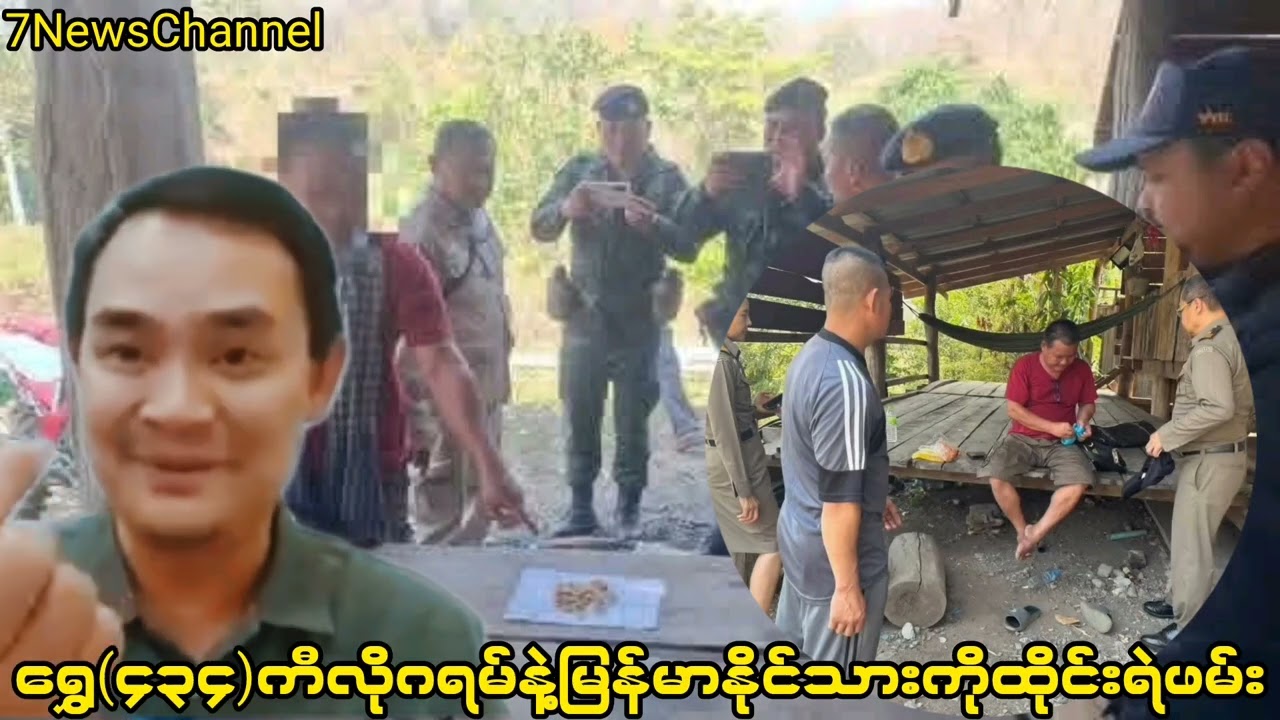ရွှေ(၄၃၄)ကီလိုဂရမ်နဲ့မြန်မာနိုင်ငံသားကိုထိုင်းရဲဖမ်း