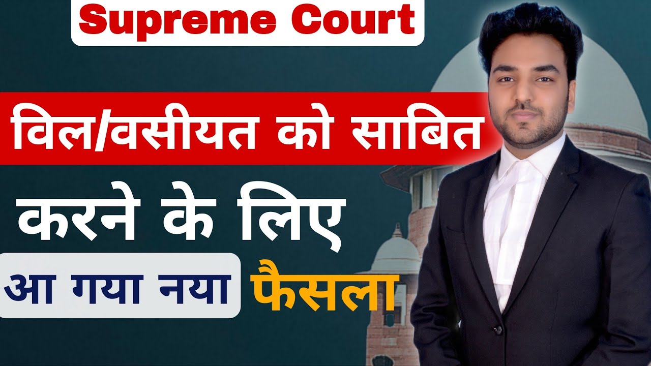 विल / वसीयत को साबित करने के लिए आ गया नया फैसला !! Supreme Court | Will / Wasiyat Law