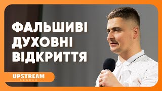 #проповідь Фальшиві духовні відкриття 👉 Василь Бурсук | Upstream Church