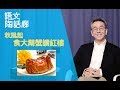 【CUP 媒體】語文陶話廊：以蟹為喻