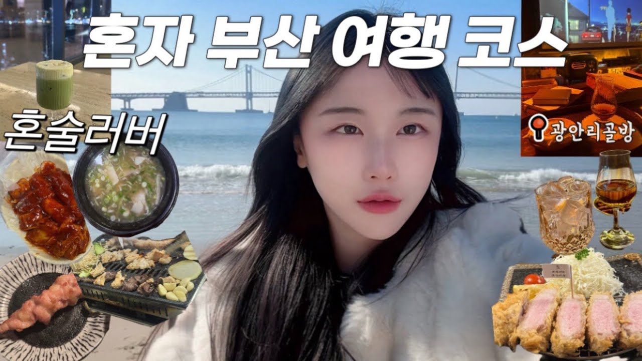 혼자 부산 여행 힐링 코스 |광안리 골방에서 혼술하다 울뻔 | 서면•국제시장•톤쇼우웨이팅•사카바•ttt•본전돼지국밥