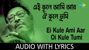 Ei Kule Ami Aar Oi Kule Tumi with lyrics | এই কূলে আমি আর ওই কূলে তুমি | Manna Dey