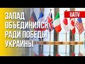 Победа Украины в войне. Единство Запада. Марафон FreeДОМ