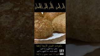 الخبز المصري / العيش البلدي / كيتو / المطور / الإقتصادي / قليل الكاربوهيدرات