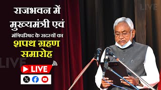 Live :- राजभवन में मुख्यमंत्री एवं मंत्रिपरिषद के सदस्यों का शपथ ग्रहण समारोह।