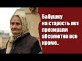 Бабушку на старость лет презирали абсолютно все, КРОМЕ....