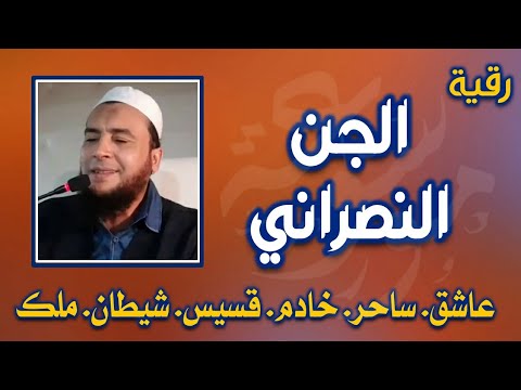 رقية تنفع لمن عنده جن أو عاشق نصراني آيات المسيح والنصارى والصليب بدون صراخ الراقي المغربي نعيم ربيع