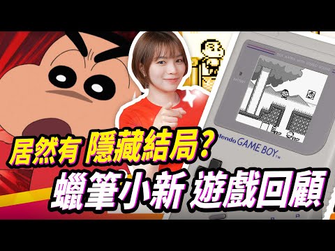 你一定玩過! 5款蠟筆小新 GAME BOY 懷舊遊戲! 後面的關卡長什麼樣? 配音員還親臨現場? |辣機製造所 SWITCH クレヨンしんちゃん