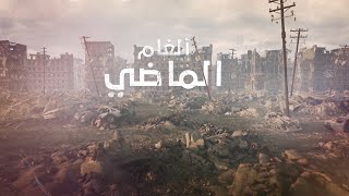 برومو الفلم الوثائقي الغام الماضي | حصريا على يمن شباب