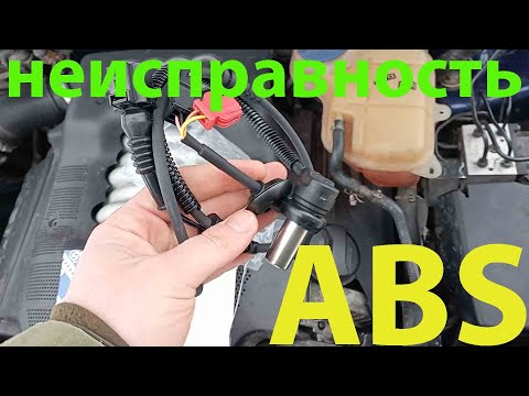 устранение одной неисправности системы ABS на ауди а6 с5