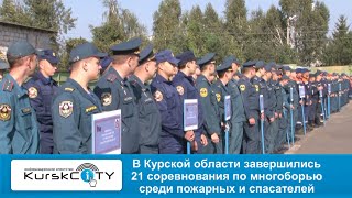 В Курской области прошли 21 соревнования по многоборью спасателей --18.09.2023