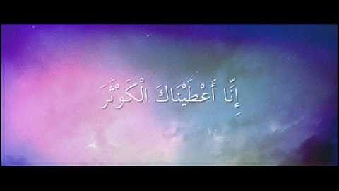 سورة الكوثر .. بصوت الشيخ عبدالمحسن القاسم.wmv