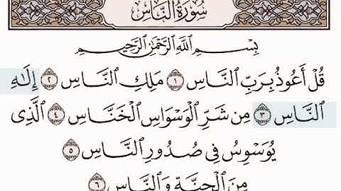 سورة الناس بصوت القارئ ياسر الدوسري