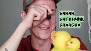 Балабол и протеин