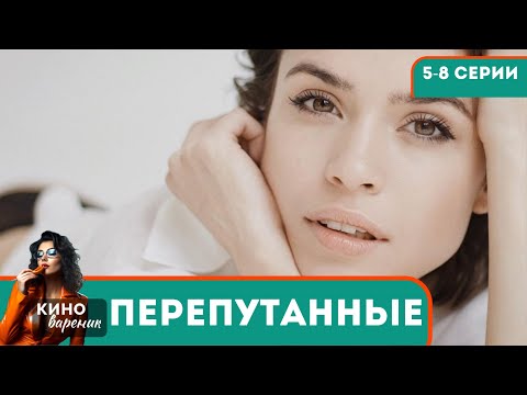 ШОКИРОВАННЫЕ НОВОСТЬЮ РОДИТЕЛИ НАЧИНАЮТ СВОЕ РАССЛЕДОВАНИЕ, НО ВСЕ НЕ ТАК ПРОСТО...Перепутанные! 5-8