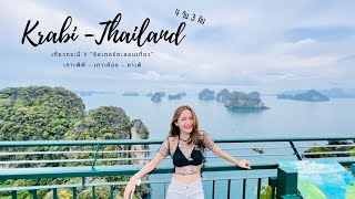 VLOG KRABI กระบี่-เกาะห้อง เกาะพีพี [ 4วัน 3คืน]