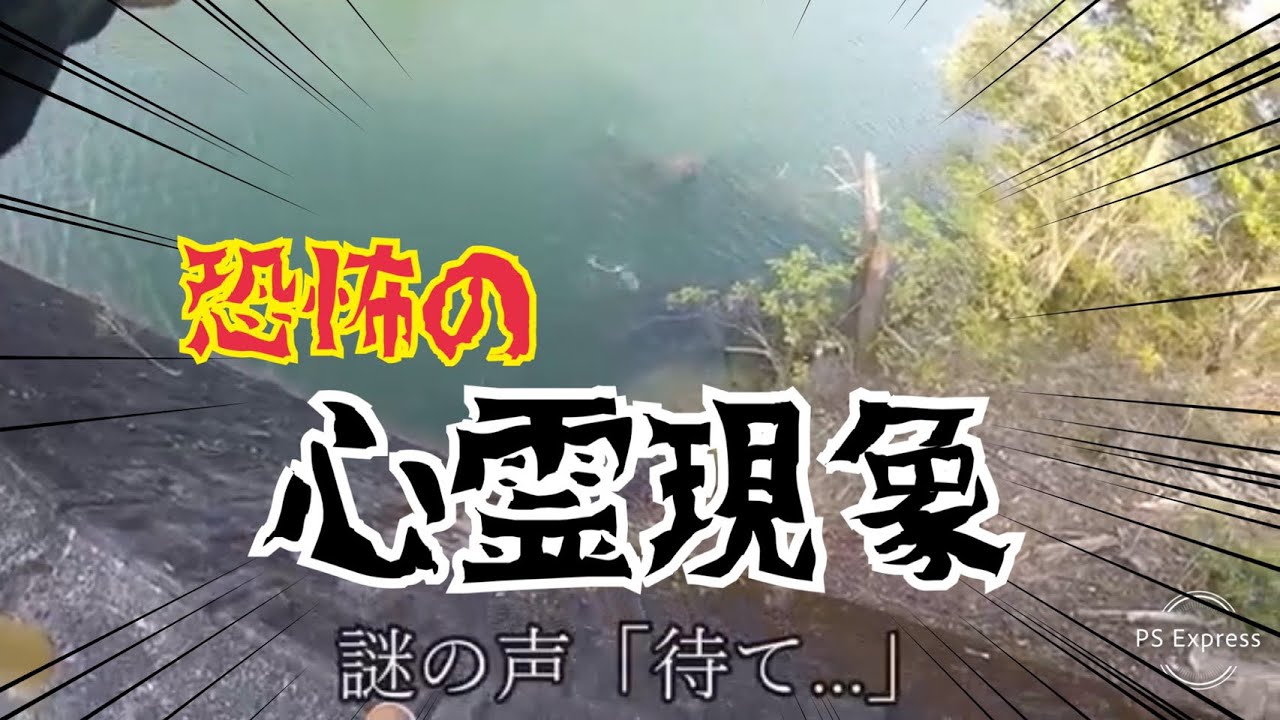 バス釣り 丸山ダム遠征初日 心霊現象観覧注意 Youtube