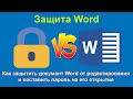 Защита Word. Как защитить документ Word от редактирования и поставить пароль на его открытие