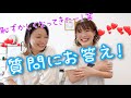 【同性カップル(婦x婦)】いただいた質問にお答えします💕相変わらずゆるゆるけらけら🤣